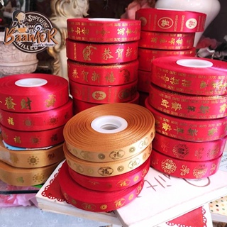 22mm ตรุษจีน ปีใหม่  Chinese New Year ริบบิ้น ผ้าต่วน ริบบิ้น ribbon for diy แบ่งตัดความยาวจากม้วน 540 cm