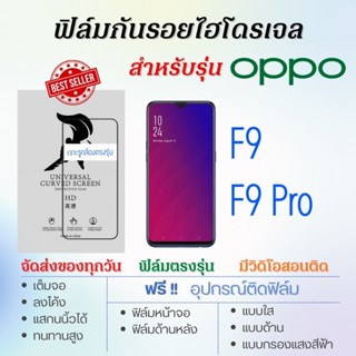 ฟิล์มกันรอยไฮโดรเจล OPPO F9,F9 Pro เต็มจอ ฟรี!อุปกรณ์ติดฟิล์ม ฟิล์มออปโป้