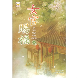 หนังสือ ขุนนางหญิงยอดเสน่หา เล่ม 3 (เล่มจบ) ผู้แต่ง Sui Yu สนพ.แฮปปี้ บานานา หนังสือนิยายจีนแปล #BooksOfLife