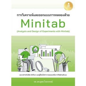 9786164873667 การวิเคราะห์และออกแบบการทดลองด้วย MINITAB (ANALYSIS AND DESIGN OF EXPERIMENTS WITH MINITAB)(ปรับปรุง)