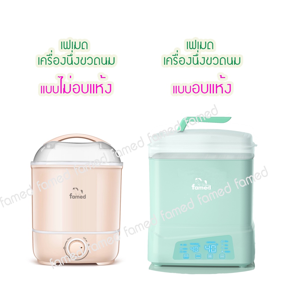 เฟเมด-เครื่องนึ่งขวดนมแบบอบแห้ง-และเครื่องนึ่งขวดนมแบบไม่อบแห้ง-ประกัน-2-ปี-ศูนย์ไทย