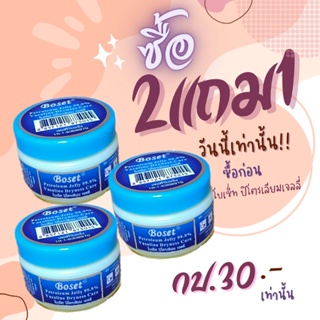 โปร..ซื้อ 2 แถม 1**โบเซ็ท ปิโตรเลียมเจลลี่ 50 กรัม (วาสลีน)