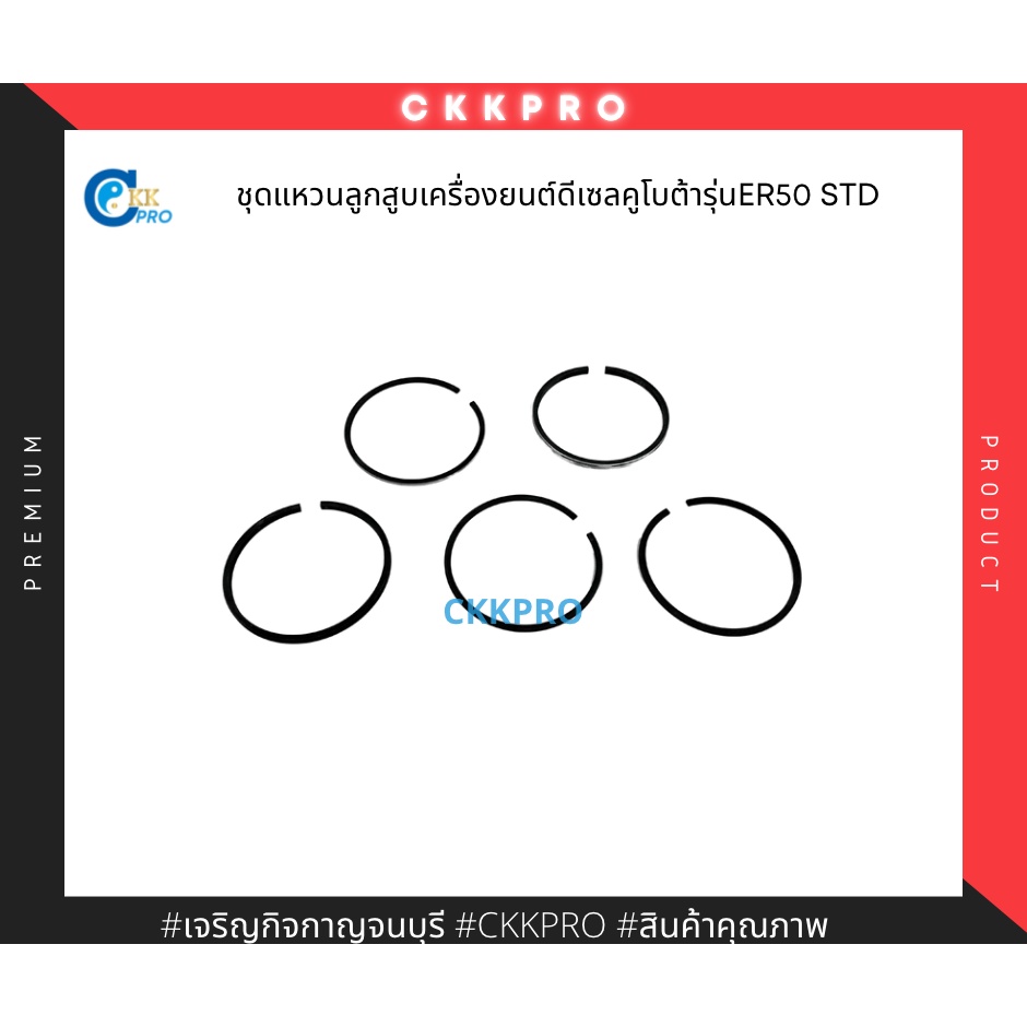 ชุดแหวนลูกสูบใช้กับเครื่องยนต์ดีเซลคูโบต้า-รุ่น-er50-std