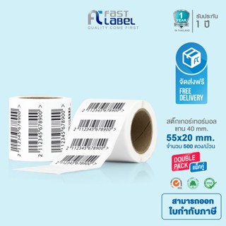 Fast Label Thermal สติ๊กเกอร์บาร์โค้ดความร้อน เทอร์มอล Sticker Label 55x20 mm Pack 2 Roll. ม้วนล่ะ 500 ดวง