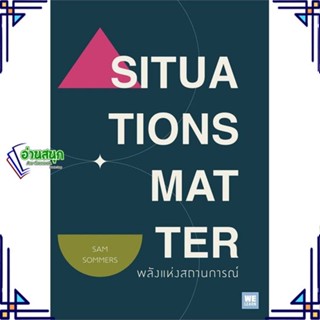 หนังสือ SITUATIONS MATTER พลังแห่งสถานการณ์ ผู้แต่ง Sam Sommers สนพ.วีเลิร์น (WeLearn) หนังสือการพัฒนาตัวเอง how to