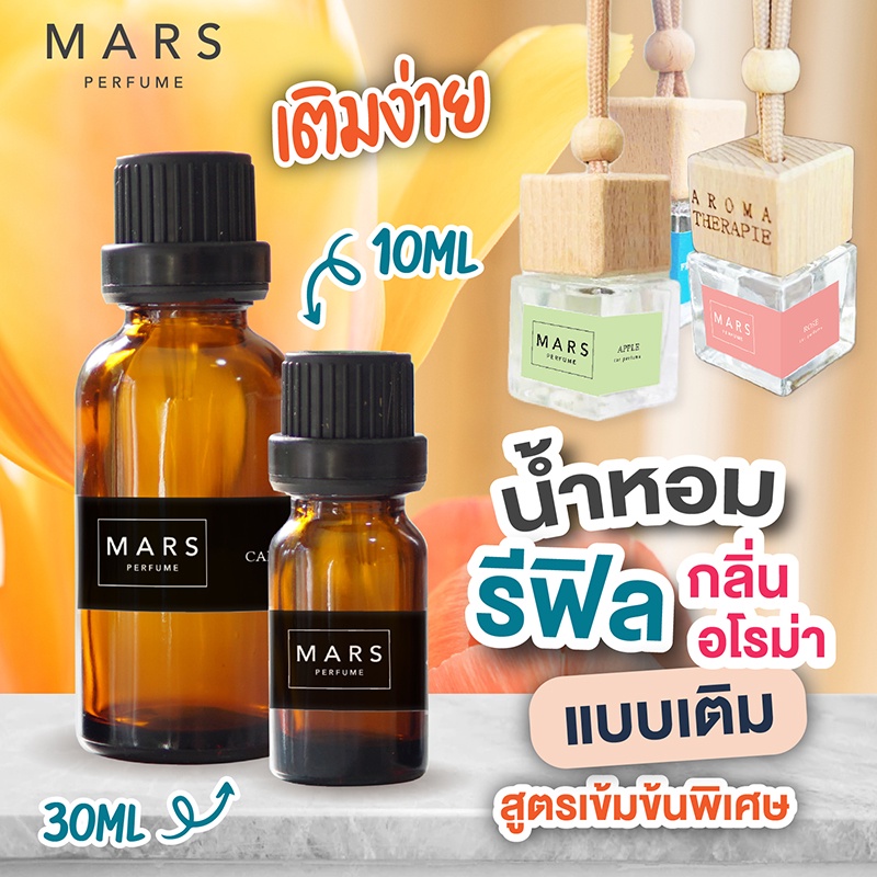 รีฟิลน้ำหอมอโรม่า-น้ำหอมแบบเติม-จุกเติมง่าย-10-30ml-สูตรเข้มข้น