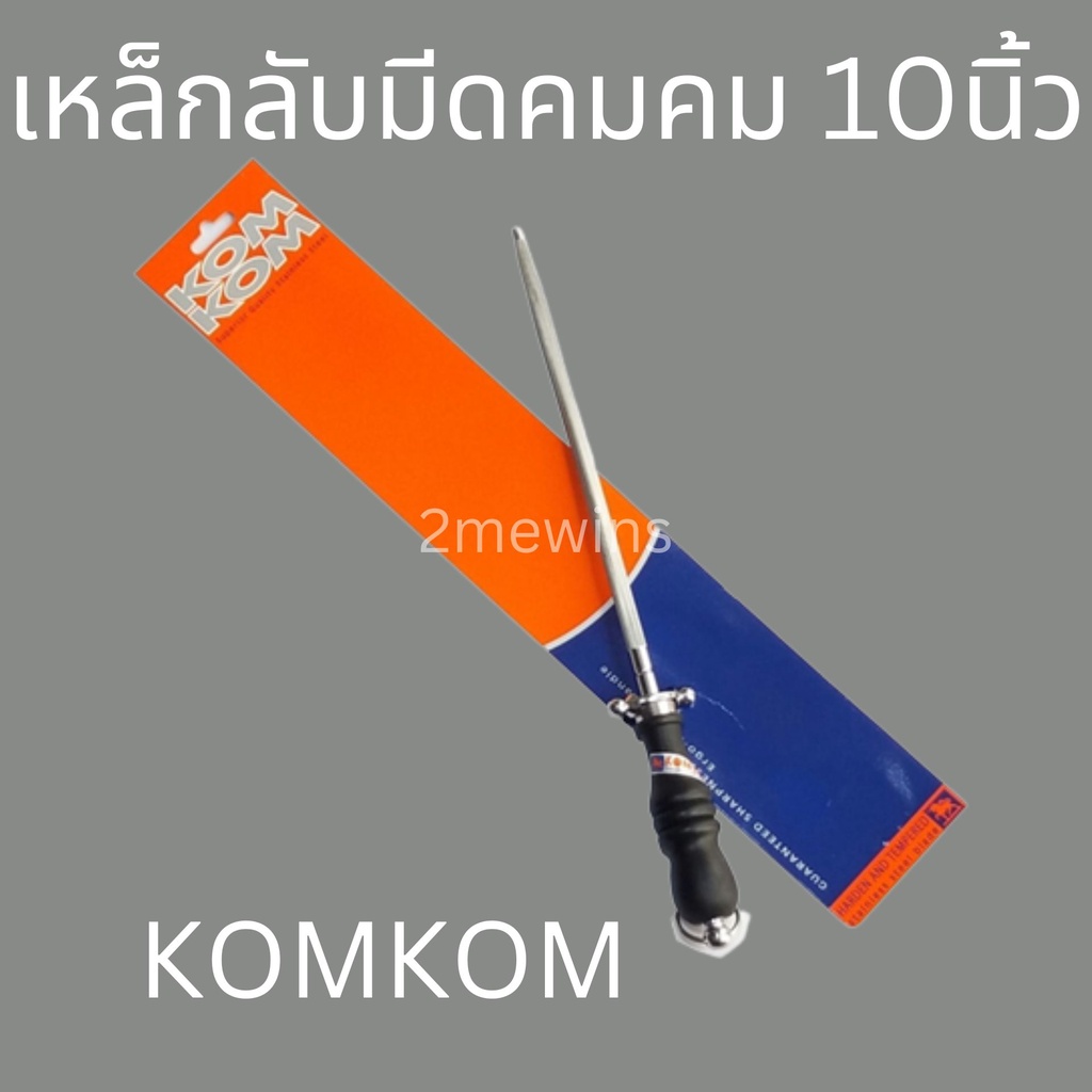 kom-kom-เหล็กลับมีดคมคม-แบบกลมขนาด-10นิ้วและ-12นิ้ว-เหล็กกรีดมีด-ที่ลับมีด-เหล็กลับมีด-แท่งลับมีด-แท่งเหล็กลับมีด