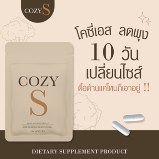 ภาพหน้าปกสินค้าโคซี่ เอสCozy Sของแท้💯%✅วิตามินผอมคุมหิวลดสัดส่วน✅1ซองมี 10เม็ด(พร้อมส่ง) ซึ่งคุณอาจชอบสินค้านี้