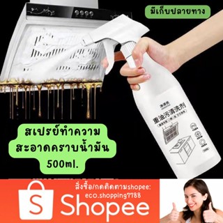 สินค้า น้ำยาขจัดคราบมัน สเปรย์ขจัดคราบน้ำมัน เขม่าเตา น้ำยาทำความสะอาดเตา น้ำยาทำความสะอาดเครื่องดูดควัน ทำความสะอาดห้องครัว