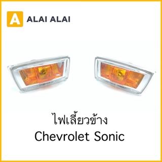 【A075】แท้💯ไฟเลี้ยวข้าง Chevrolet Sonic (ราคาต่อ1ข้าง)
