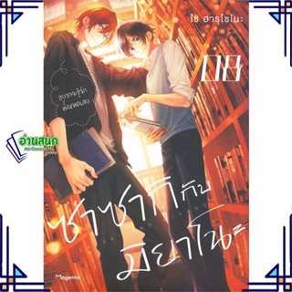 หนังสือ ซาซากิกับมิยาโนะ 8 (Mg) หนังสือนิยายวาย,ยูริ การ์ตูนYaoi,Yuri สินค้าพร้อมส่ง #อ่านสนุก