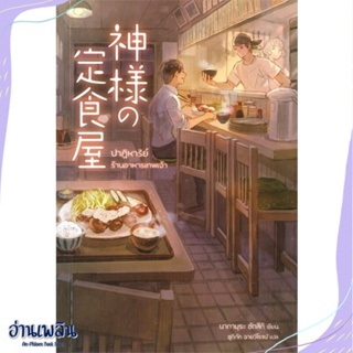 หนังสือ ปาฏิหาริย์ร้านอาหารเทพเจ้า สนพ.NB Lite หนังสือเรื่องแปล #อ่านเพลิน