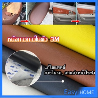 แผ่นหนัง PU 3m ซ่อมเบาะโซฟา เบาะรถยนต์มีกาวในตัว พร้อมส่ง sofa repair
