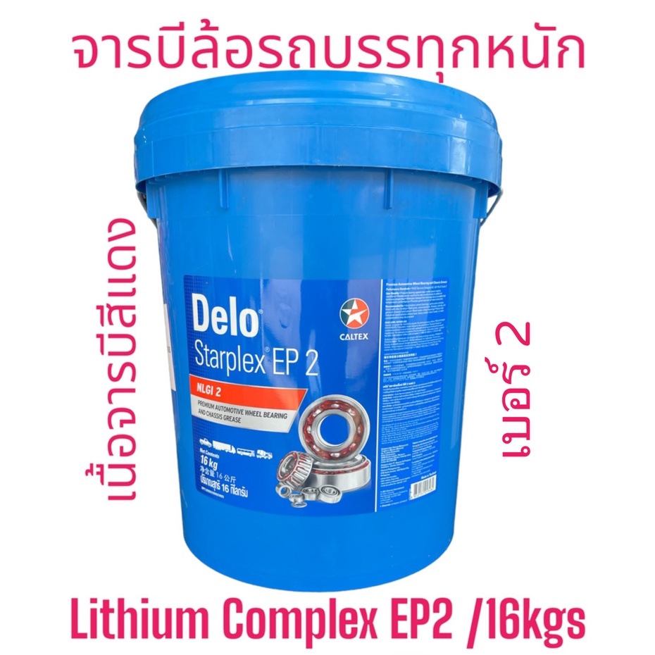 จารบีลูกปืนล้อรถบรรทุกCaltex Delo Starplex EP2 /16kgs.เนื้อสีแดงเบอร์2 ...