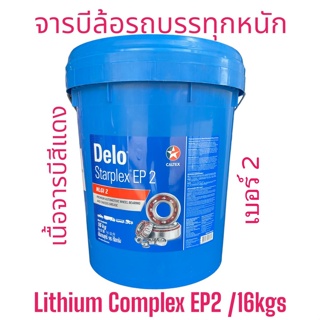 จารบีลูกปืนล้อรถบรรทุกCaltex Delo Starplex EP2 /16kgs.เนื้อสีแดงเบอร์2 [ NLGI 2 ] Lithium Complex EP2,Premium Automotive