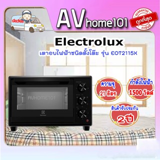 ELECTROLUX เตาอบไฟฟ้า 21ลิตร EOT2115X