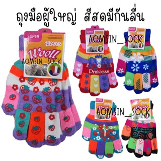 ถุงมือผู้ใหญ่มีกันลื่น​สีสดใส เหมาะสำหรับใส่ขับมอไซค์ ใส่กันหนาว ใส่ทำงานทั่วไป