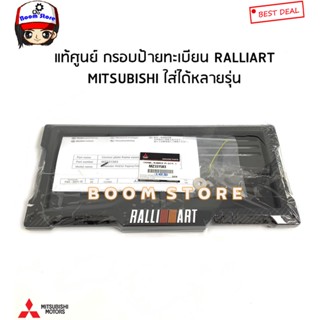 MITSUBISHI แท้ศูนย์ กรอบป้ายทะเบียน หน้า-หลัง กรอบป้ายทะเบียน RALLIART รหัสแท้. MZ331583