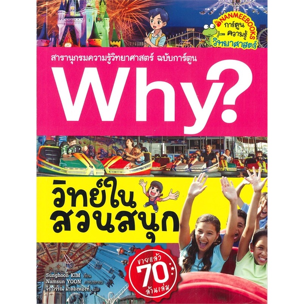 หนังสือ-why-วิทย์ในสวนสนุก-หนังสือการ์ตูน-เสริมความรู้-สินค้าพร้อมส่ง-อ่านสนุก