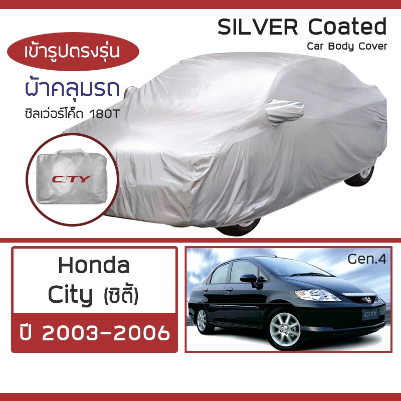 silver-coat-ผ้าคลุมรถ-city-ปี-2003-2006-ฮอนด้า-ซิตี้-gen-4-honda-ซิลเว่อร์โค็ต-180t-car-body-cover