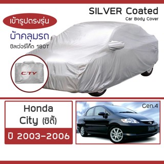 SILVER COAT ผ้าคลุมรถ City ปี 2003-2006 | ฮอนด้า ซิตี้ (Gen.4) HONDA ซิลเว่อร์โค็ต 180T Car Body Cover |