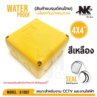 ภาพขนาดย่อของภาพหน้าปกสินค้าหลายสี BOX 4x4 กล่องกันน้ำ เกรดอย่างเหนียว รหัส 61002 ยี่ห้อ NK แบรนด์คนไทย สำหรับกล้องวงจรปิด มีซีลยาง จากร้าน outlet_gadget_thailand บน Shopee ภาพที่ 3
