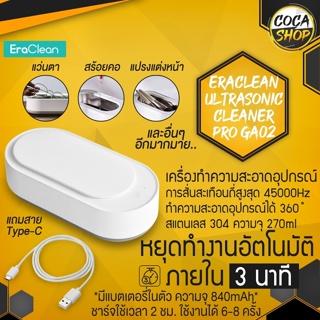 EraClean Ultrasonic Cleaner เครื่องอัลตราโซนิกสำหรับทำความสะอาดเครื่องประดับ 45000HZ frequency vibration