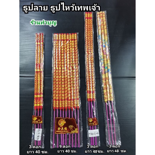 ธูปลาย-ธูปแดงอักษรจีน-ธูปไหว้เจ้า-ธูปไหว้เทพเจ้า-ธูปแดง3ดอก-ธูปคำมงคล-ตรุษจีน-ไหว้เจ้า-พร้อมส่ง