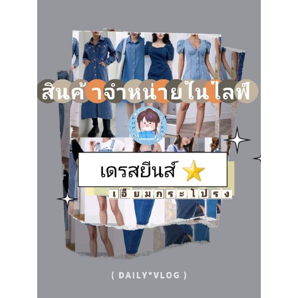 สินค้าขายในไลฟ์-เดรสยีนส์-เอี๊ยม-กระโปรง-ยีนส์-มือสอง-นำเข้า