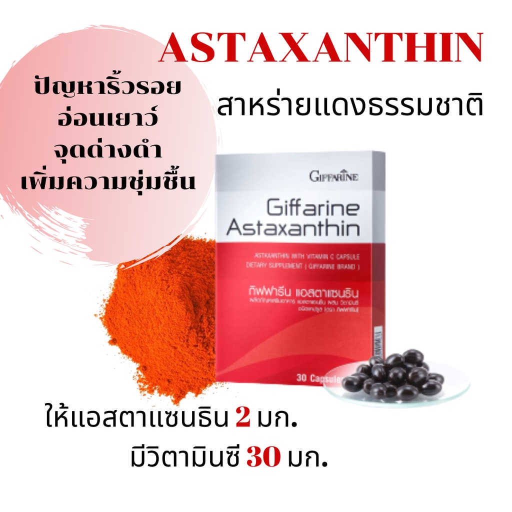 อาหารเสริมริ้วรอย-แอสตาแซนธิน-กิฟฟารีน-astaxanthin-giffarine-แอสตาแซนธิน-2-มิลลิกรัม-ผสม-วิตามินซี