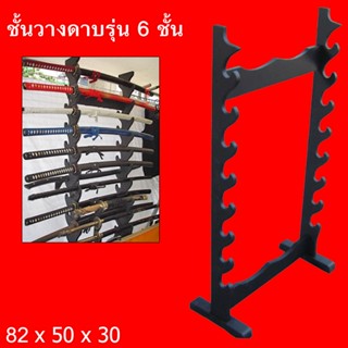 ขาตั้งดาบ แบบตั้งพื้น รุ่น 6 ชั้น ชั้นวางดาบ ที่เก็บดาบ วางดาบได้หลายเล่ม Japanese Sword Samurai Holder Katana Stand