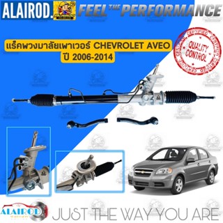 แร็คพวงมาลัยเพาเวอร์ CHEVROLET AVEO , อาวีโอ้ ปี 2006-2014 แร็คเพาเวอร์ แร็คพวงมาลัย RACK AND PINION , RACK POWER