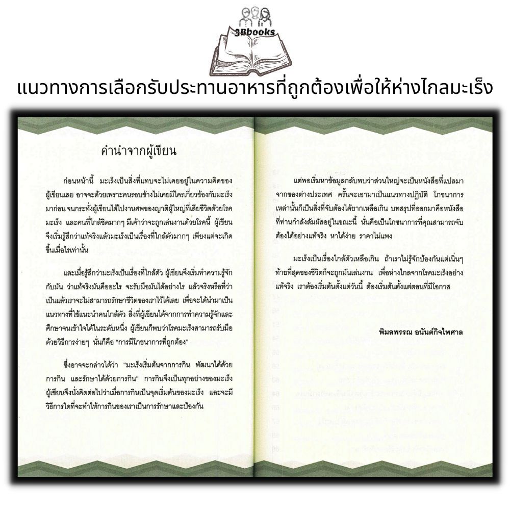 หนังสือ-กินอาหารให้เป็นยา-ชนะโรค-ต้านมะเร็ง-การดูแลสุขภาพ-อาหารสุขภาพ-โรคมะเร็ง-อาหารและโภชนาการ-โภชนบำบัด