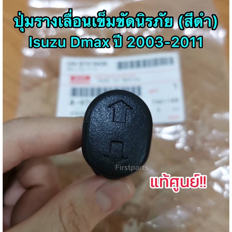 ราคาและรีวิว**แท้ศูนย์** ปุ่มรางเลื่อนเข็มขัดนิรภัย Isuzu Dmax อีซูซุ ดีแมกซ์ ปี 2003-2011 สีดำ