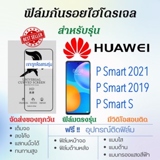 ฟิล์มไฮโดรเจล เต็มจอ ตรงรุ่น Huawei P Smart 2021,P Smart 2019,P Smart S ฟรี!อุปกรณ์ติดฟิล์ม ฟิล์มหัวเว่ย