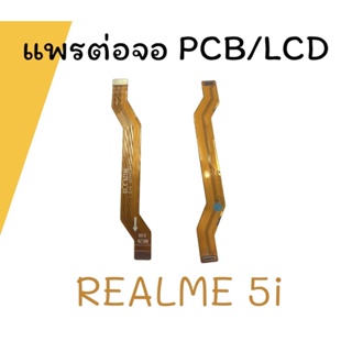 แพรต่อจอเรียวมี 5i  PCB LED แพรต่อจอเรียวมี 5I แพรต่อหน้าจอ Realme5i แพรต่อหน้าจอ Realme 5i แพรต่อจอ realme 5i