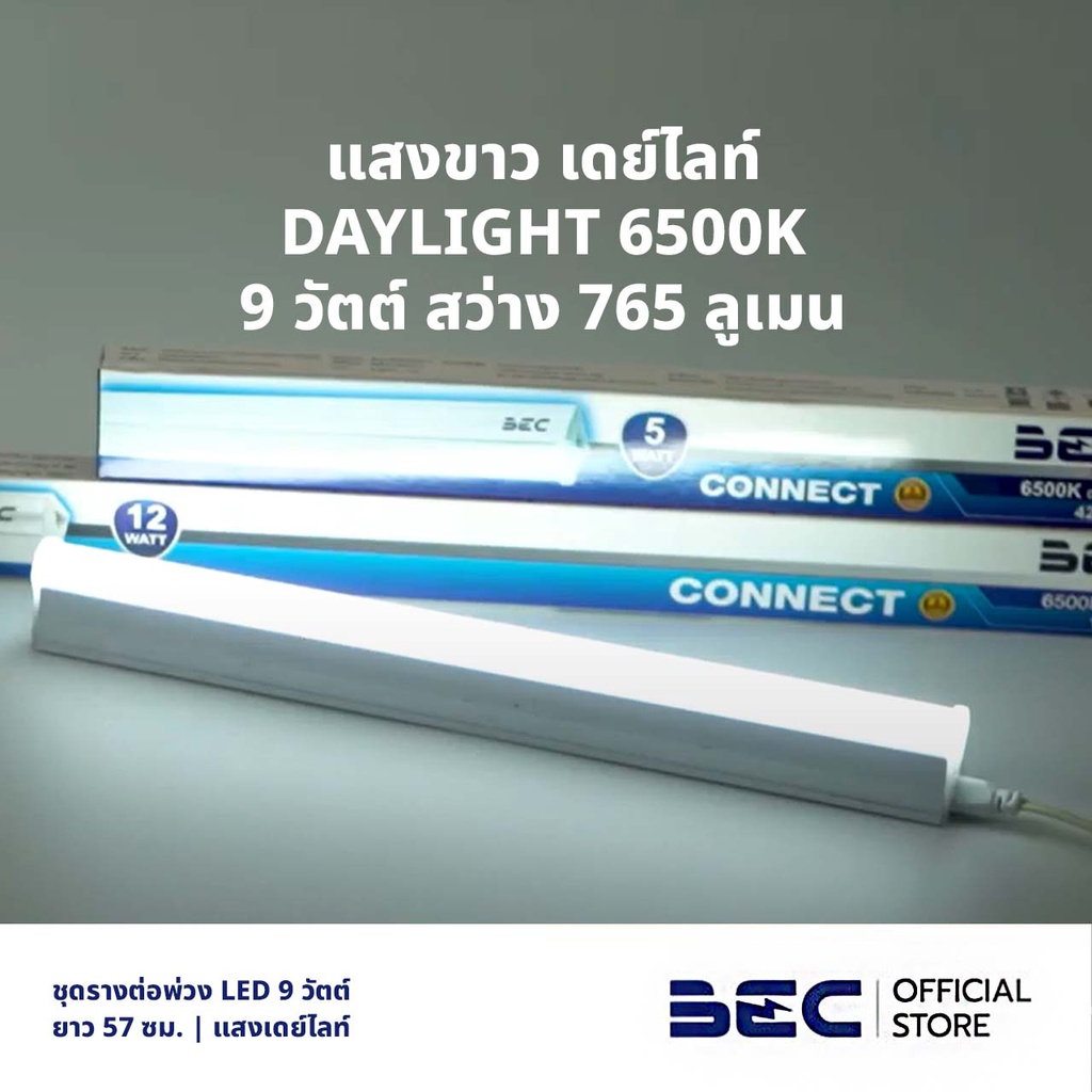 bec-connect-9w-ชุดรางต่อพ่วง-led-เดย์ไลท์-ยาว-57-ซม-รับประกัน-2-ปี-พร้อมอุปกรณ์ต่อพ่วงในกล่อง