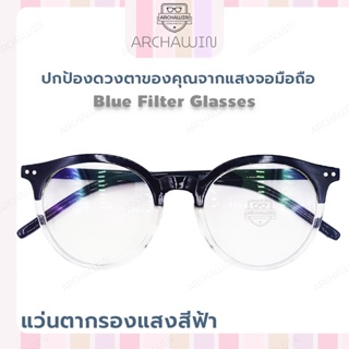 Archawin แว่นตากรองแสง แว่นกรองแสง แว่นกรองแสงเด็ก กรอบแว่นทรงสวย เท่ห์ มีสไตล์ ทรงหยดน้ำ รุ่น NEKO - สีทูโทนไล่ระดับสี
