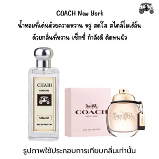 นำ้หอม COACH  กลิ่นเทียบแบนรด์ กลิ่นใกล้เคียงช็อป90% หอมติดทนนาน กลิ่นหอมละมุนไม่ฉุน หัวเชื้อนำเข้าจาก