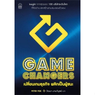 หนังสือ Gamechangers เปลี่ยนเกมธุรกิจ พลิกเป็น ผู้แต่ง Peter fisk สนพ.เนชั่นบุ๊คส์ หนังสือการบริหารธุรกิจ #BooksOfLife