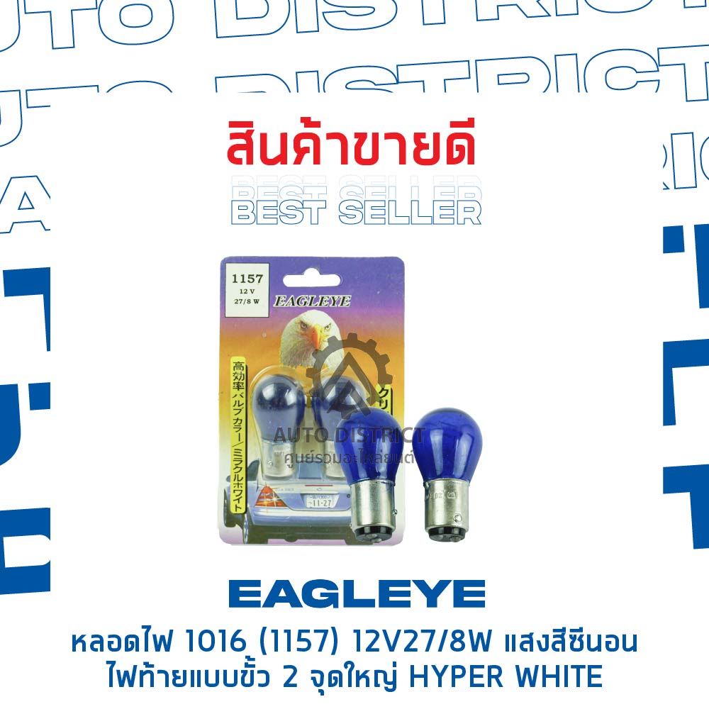 eagleye-หลอดไฟ-1016-1157-12v27-8w-hyper-white-แสงสีซีนอน-ไฟท้ายแบบขั้ว-2-จุดใหญ่-จำนวน-1-คู่