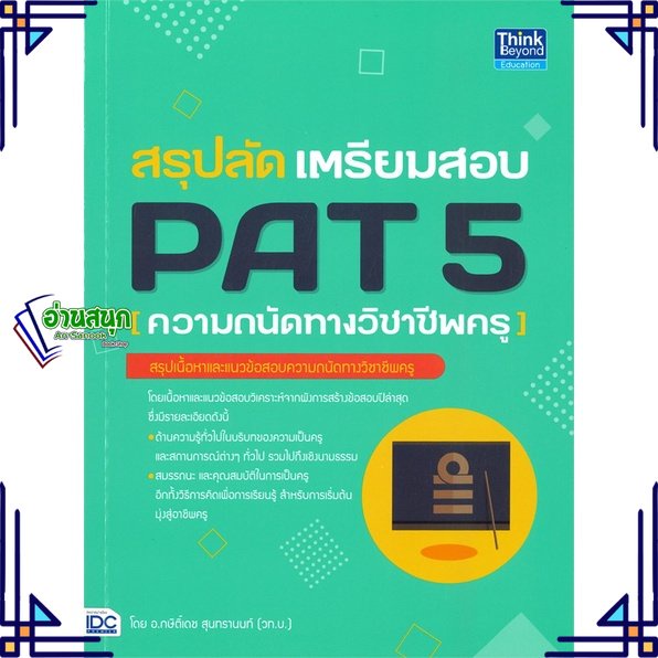 หนังสือ-สรุปลัด-เตรียมสอบ-pat-5-ความถนัดทางวิชา-หนังสือคู่มือประกอบการเรียน-สินค้าพร้อมส่ง-อ่านสนุก