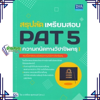หนังสือ สรุปลัด เตรียมสอบ PAT 5 (ความถนัดทางวิชา หนังสือคู่มือประกอบการเรียน  สินค้าพร้อมส่ง #อ่านสนุก