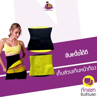 ภาพหน้าปกสินค้าเข็มขัดเรียกเหงื่อ Hot Shapers ที่เกี่ยวข้อง