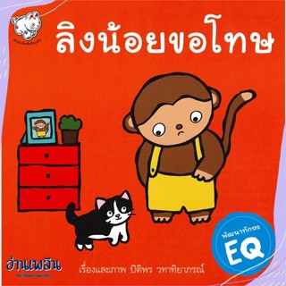 หนังสือ ลิงน้อยขอโทษ สนพ.เก้าแต้ม หนังสือหนังสือเด็กน้อย #อ่านเพลิน