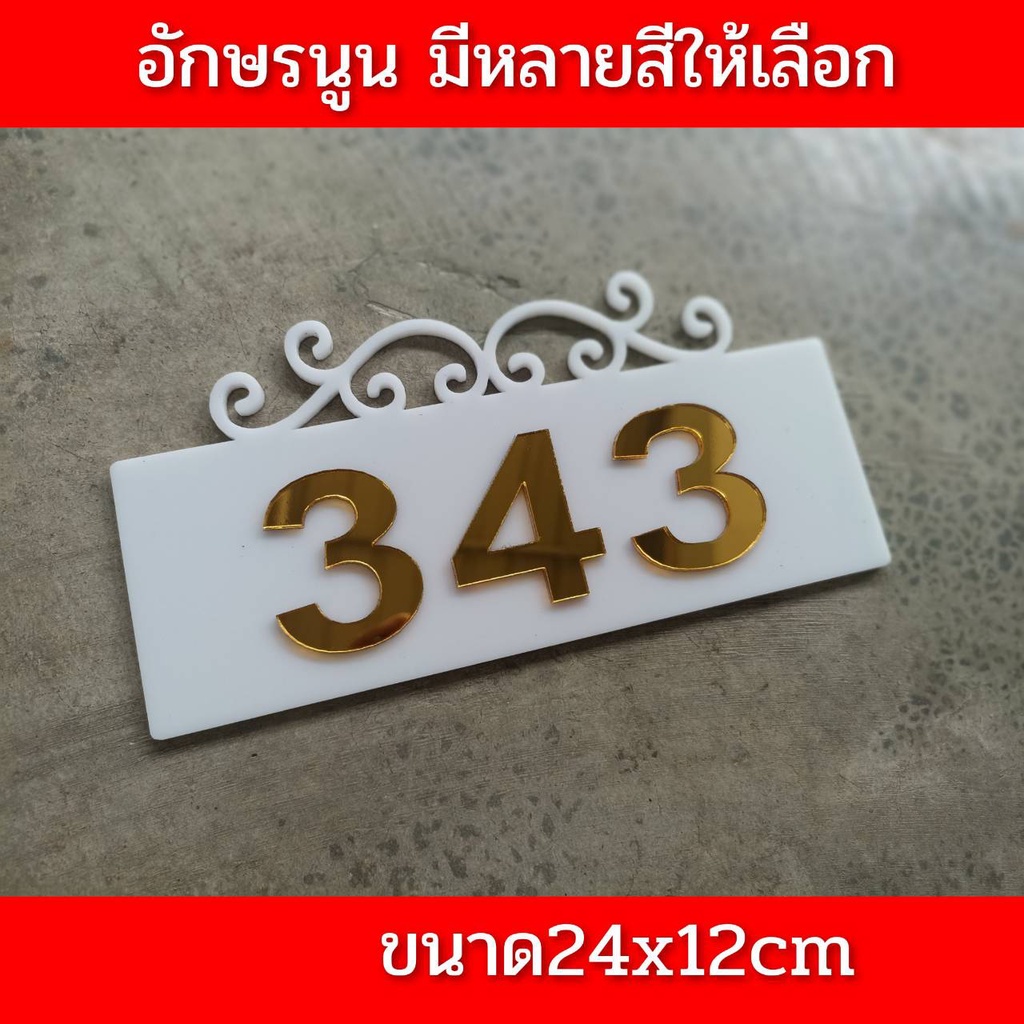 ป้ายบ้านเลขที่-ห้องชุดคอนโด-อะคริลิค-3มิลขนาด-24x12ซ-ม-อักษรนูน-ติดกาวสองหน้า-ด้านหลัง-แจ้งเลขที่ตัวเลขทางแซท