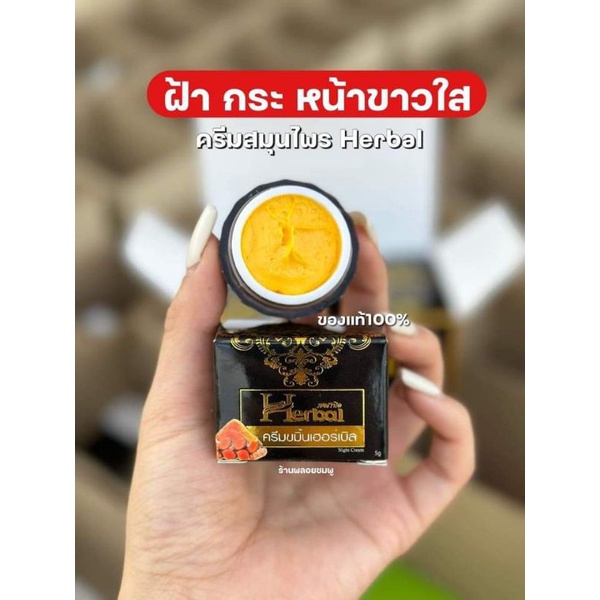 ครีมขมิ้น-herbal-ครีมขมิ้นหน้าขาวใส้เจ้าดังของแท้100