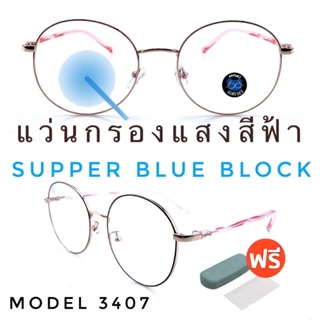 💥แว่น แว่นกรองแสง💥แว่นตา SuperBlueBlock แว่นกรองแสงสีฟ้า แว่นตาแฟชั่น กรองแสงสีฟ้า แว่นวินเทจ BB3407