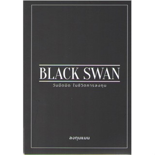 c111 9786169412304 BLACK SWAN วันมืดมิดในชีวิตการลงทุน