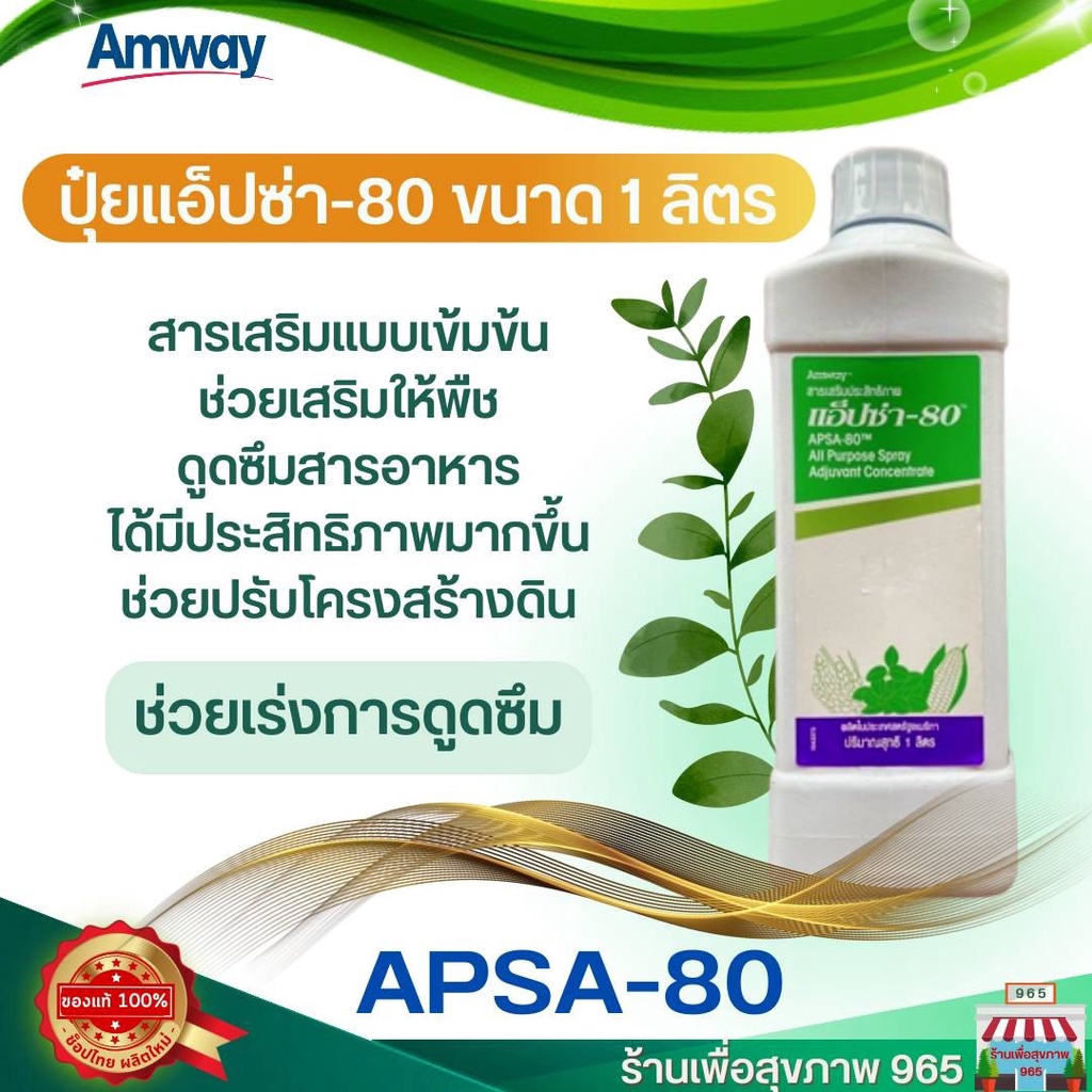 apsa-80-ขนาด-1-ลิตร-ปุ๋ยแท้จาก-amway-ด่วนก่อนหมดโปร-ของแท้-ช็อปไทย-แอ็ปซ่า-80-ปุ๋ยแอมเวย์